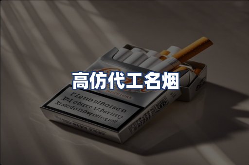 高仿代工名烟